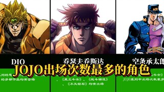 JOJO奇妙冒险中出场次数最多的角色统计！