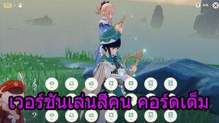 เวอร์ชันเล่นสี่คนคอร์ดเต็ม