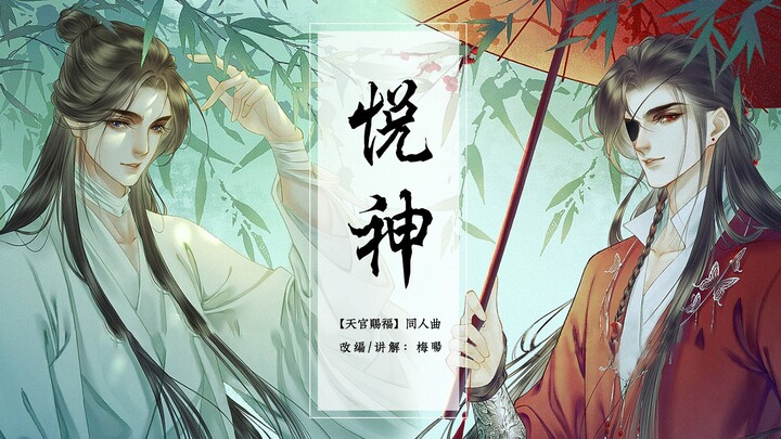 【古琴#悦神】天官赐福，百无禁忌  【花怜】来袭~