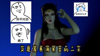 不羡鸳鸯不羡仙，羡慕萧炎每一天（美杜莎4K篇）