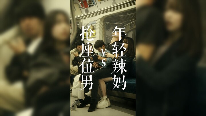 年轻辣妈vs抢座位的男人