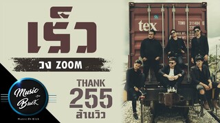 เร็ว วงzoom [Official Musicvideo]