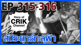 [มังงะ] สัประยุทธ์ทะลุฟ้า ตอนที่ 315 - 316 [แนวพระเอกค่อย ๆ เทพ + ท่องยุทธภพ + ตลก ๆ ]