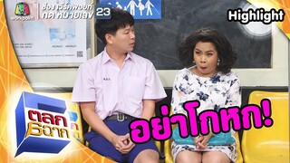 อย่าคิดว่าแม่โง่!! | ตลก 6 ฉาก