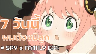 SPY x Family : ไฮไลท์ตอนที่4 (คุณพ่อเป็นคนโกหกที่เท่ห์ที่สุดเลย!)