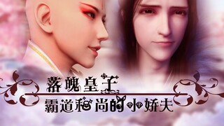 【少年歌行】【无萧之超级玛丽苏】【落魄皇子:霸道和尚的小娇夫】无心: 萧瑟 你成功引起了我的注意（黑科技预警！！）