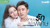 ออกแบบรักฉบับพิเศษ ตอนที่ 30