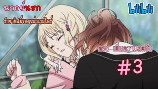 [พากย์นรก] Diabolik Lovers รักซาดิสม์ของเหล่าแวมไพร์ ตอน เพิ่มความสดชื่น #3