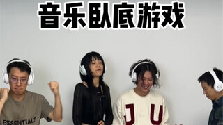玩玩音乐卧底小游戏