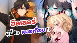 หมอเถื่อนอย่างผมคือฮีลเลอร์ไร้ปาร์ตี้ Isshun de Chiryou shiteita noni Yakutatazu