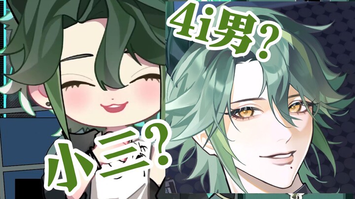 怎么会是4i男呢？我明明是小三啊！
