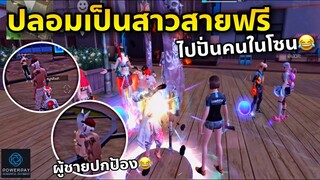 ปลอมเป็นสาวสายฟรี ไปปั่นคนในโซน🤣