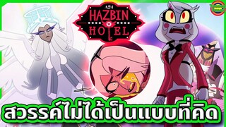 เมื่อองค์หญิงแห่งนรก เยือนดินแดนสวรรค์ ที่อาจไม่ได้เป็นแบบที่คิด ! | Hazbin Hotel 6 | Tooney Tunes