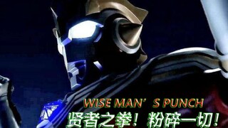 【MAD/蓝光】泰塔斯奥特曼角色曲—WISE MAN'S PUNCH！身负反叛之血，舍弃一切战斗的贤者