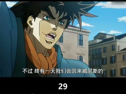 JOJO的奇妙冒险第一季