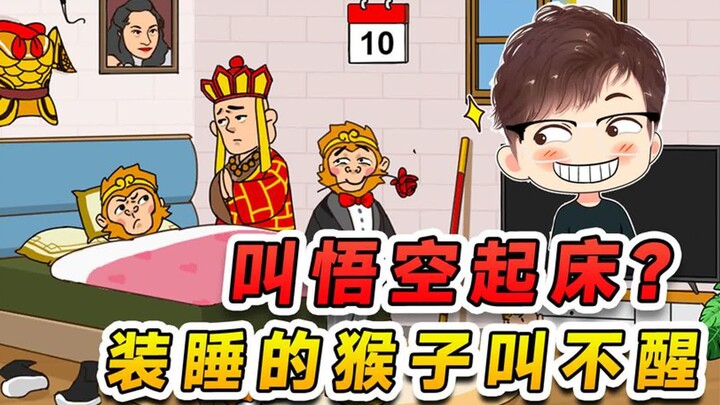 叫悟空起床取经？装睡的猴子你叫不醒，除非让紫霞仙子来