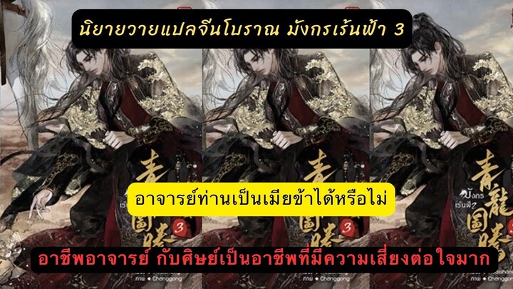 นิยายวายแปลจีน #มังกรเร้นฟ้า 3 ข้าหอบดอกไม้ร้ายหมื่นลี้มาหาท่าน อาจารย์ท่านเป็นเมียข้าได้หรือไม่