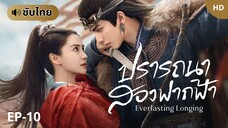 ปรารถนาสองฟากฟ้า [ซับไทย] EP-10