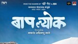 baap lyok Marathi movie