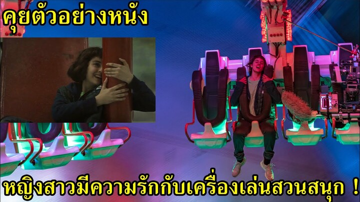 JUMBO | รักฉันมันจัมโบ้ - รีแอ็คชั่นตัวอย่างหนัง (หญิงสาวมีความรักกับเครื่องเล่นสวนสนุก !)