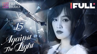 [Multi-sub] Against the Light EP45-End | Zhang Han Yu, Lan Ying Ying, Waise Lee | 流光之下 | Fresh Drama