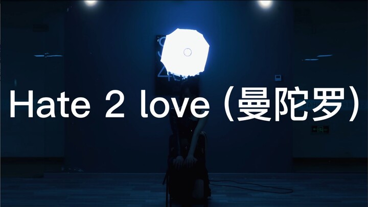 《Hate 2 love (曼陀罗)》Cover | 马玉灵 王睿琦