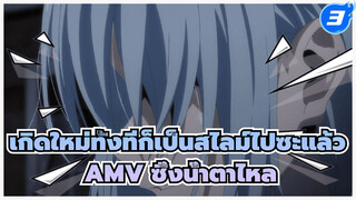 เกิดใหม่ทั้งทีก็เป็นสไลม์ไปซะแล้ว
AMV ซึ้งน้ำตาไหล_3