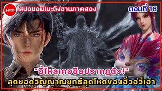 สปอยถังซานภาคสองตอนที่ 16 | การปรากฏตัวของอี้ไหลเคอซือ! สุดยอดวิญญานยุทธ์สุดโหดของฮั่วอวี่เฮ่า