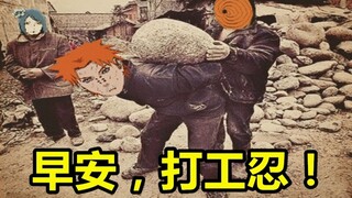 【火影】早安，打工忍！