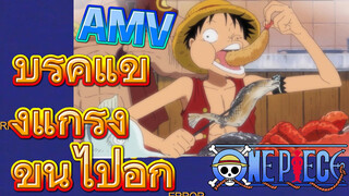 [วันพีซ] AMV | บรู๊คแข็งแกร่งขึ้นไปอีก