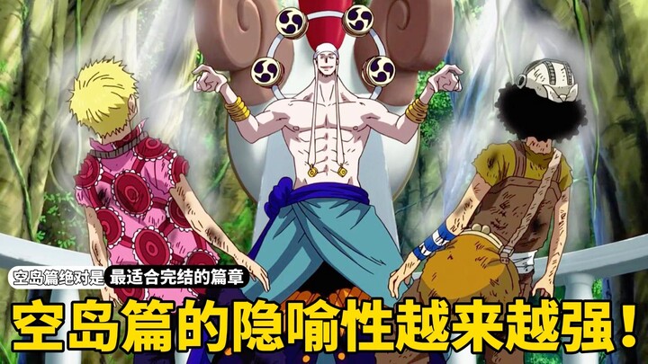 空岛篇绝对是最适合完结的篇章，现如今隐喻性越来越强！