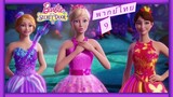 _🎬🍿บาร์บี้ กับประตูพิศวง จบ 9_(พากย์ไทย)_Barbie And The Secret Door_