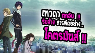 [แนะนำ] : Noragami | เทพตกอับ รับจ้างสารพัดอย่าง |💥ต่อสู้ โชเน็น โคตรมันส์ !!💥