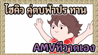 ไฮคิว!! คู่ตบฟ้าประทานAMVที่วาดเอง
โรลลิ่งเกิร์ลของโออิคาวะ / รีโพสต์