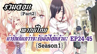 (รวมตอนซีซั่น1Part2)น่ารักเกินกว่าจะรับมือได้เเล้วนะ EP24-45