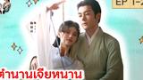 เล่าเรื่อง ตำนานเจียหนาน EP 1-2 Rebirth for you SPOIL