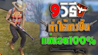 FreeFire 9 วิธีทำให้เก่งขึ้นแน่นอน100% (ตอนที่1)