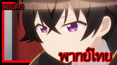 ข้าคือขุนนางชั่วแห่งอาณาจักรดวงดาว! ตอนที่ 3 [พากย์ไทย] l แกน่ะ ยักยอกเงินสินะ!?"