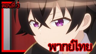 ข้าคือขุนนางชั่วแห่งอาณาจักรดวงดาว! ตอนที่ 3 [พากย์ไทย] l แกน่ะ ยักยอกเงินสินะ!?"