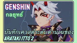 [เก็นชิน，กลยุทธ์] บันทึกเควสต์ระดับตำนานของ Arataki Itto 2