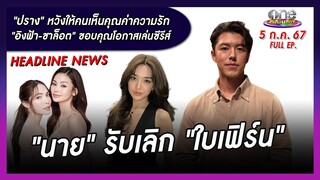 รายการ oneบันเทิง 5 กรกฎาคม 2567 | oneบันเทิง FULL EP.