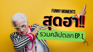 รวมคลิปตลก โมเมนต์ ฮาๆ เบาสมอง EP.1