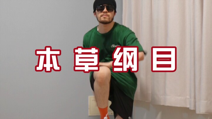 《本草纲目》但是是周杰伦