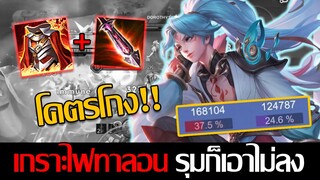 RoV: Allain อัลเลนเกมตาม กับเซ็ตเกราะไฟทาลอนสุดแบกดาเมจทะลุเกือบ40%!!