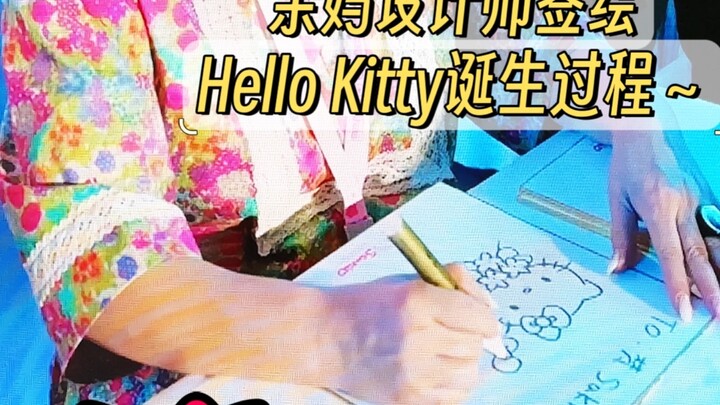 🎀hello Kitty诞生全过程！亲妈签绘太可爱啦