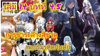 นิยายเกิดใหม่ทั้งทีก็เป็นสไลม์ไปซะแล้ว เล่ม 14 บทที่ 4.5