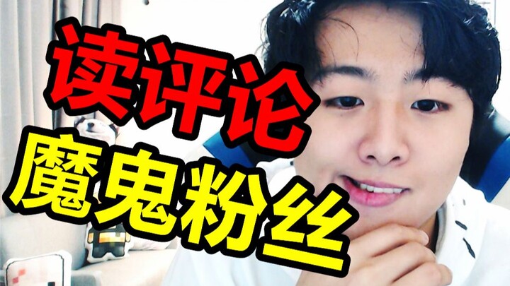 【小潮】魔鬼粉丝问的魔鬼问题？