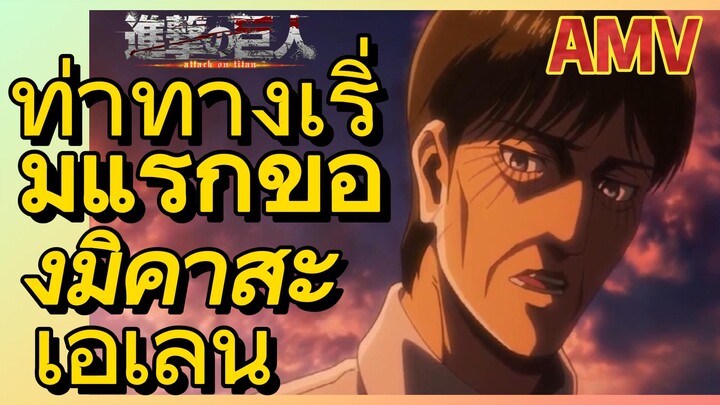 [ผ่าพิภพไททัน] AMV | ท่าทางเริ่มแรกของมิคาสะ เอเลน