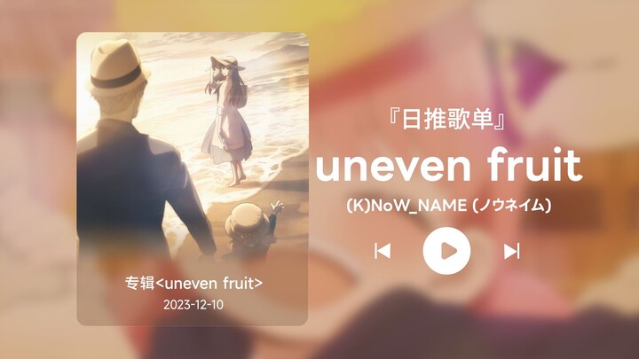 日推歌单丨“愿生活不太拥挤，愿笑容不必刻意”丨宝藏歌曲丨《uneven fruit》