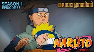 Naruto Season 1 Episode 37 Explained in Malayalam | TOP WATCHED ANIME | Mallu Webisode